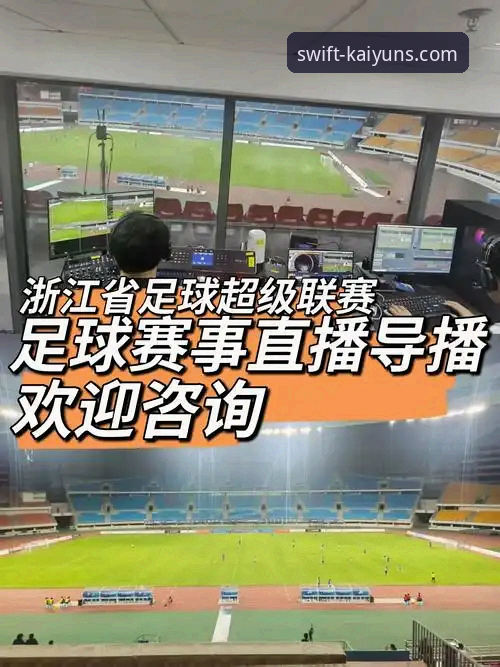 开运体育赛事直播体验报告：新手视角的全方位评测