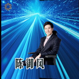 陈御风